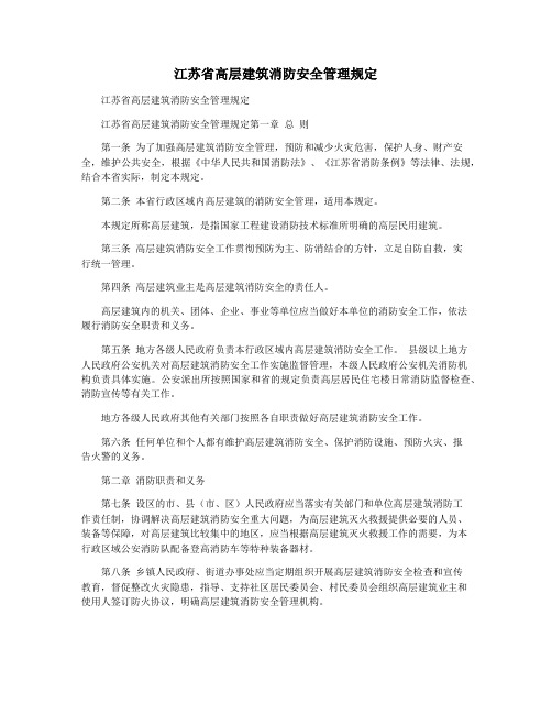 江苏省高层建筑消防安全管理规定