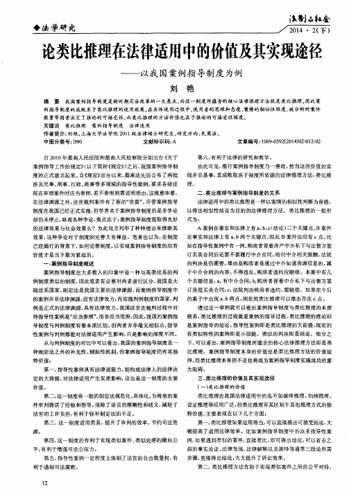 论类比推理在法律适用中的价值及其实现途径——以我国案例指导制度为例
