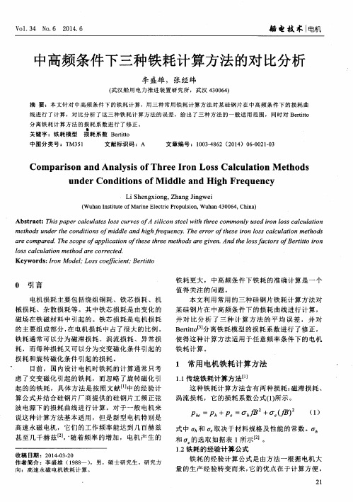 中高频条件下三种铁耗计算方法的对比分析