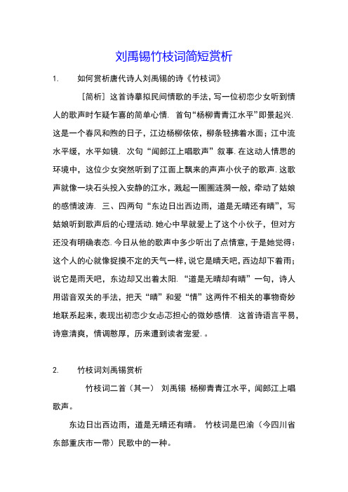 刘禹锡竹枝词简短赏析