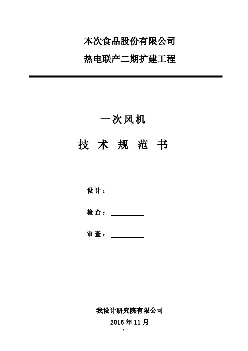 一次风机技术规范书.