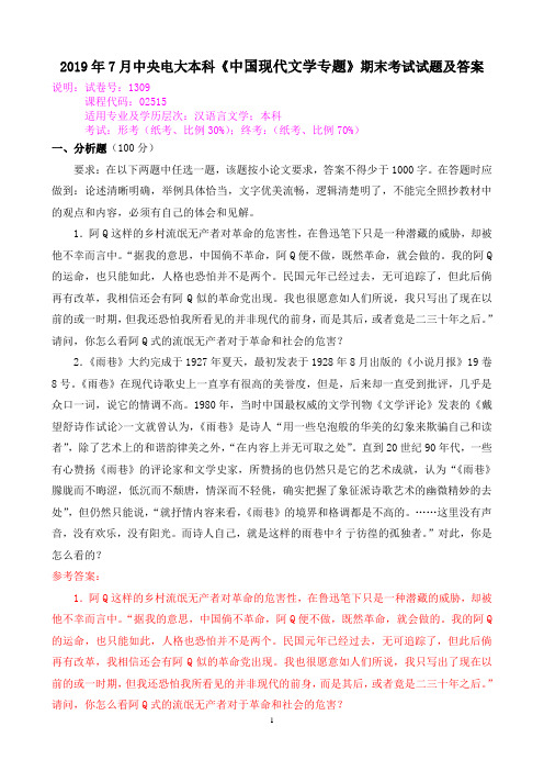 2019年7月中央电大本科《中国现代文学专题》期末考试试题及答案