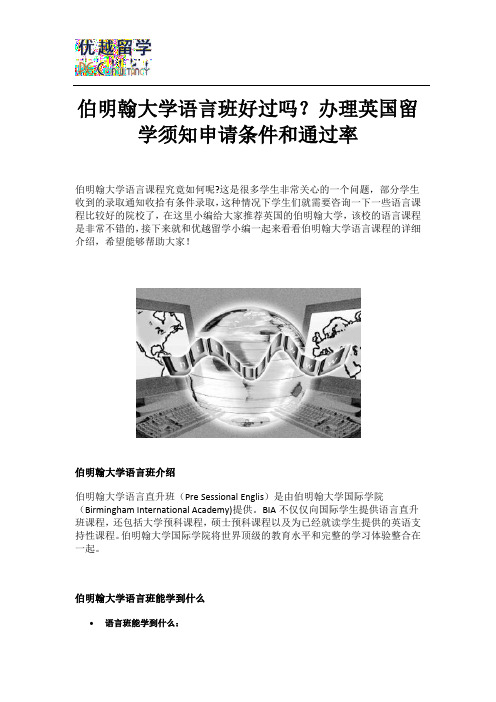 伯明翰大学语言班好过吗？办理英国留学须知申请条件和通过率