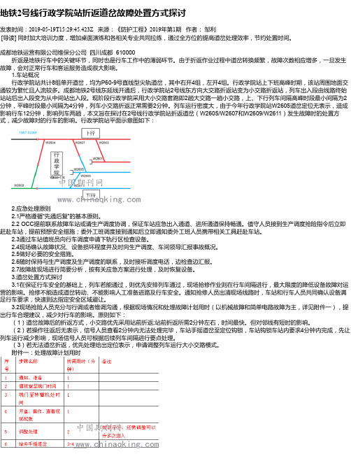 地铁2号线行政学院站折返道岔故障处置方式探讨