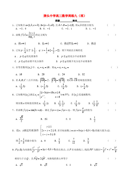 浙江省诸暨市牌头中学高考数学 周练九 理