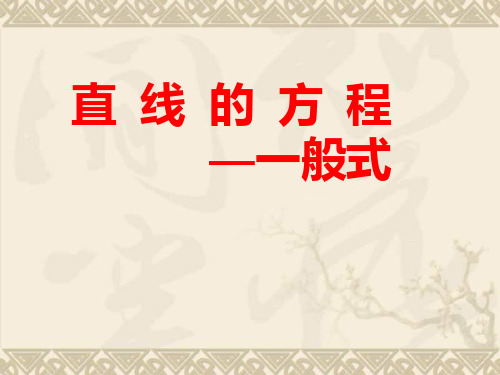 高中数学《解析几何》直线的方程 一般式教学课件 苏教版必修2