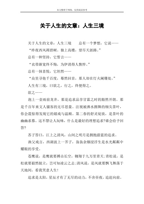 关于人生的文章：人生三境