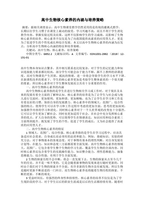 高中生物核心素养的内涵与培养策略