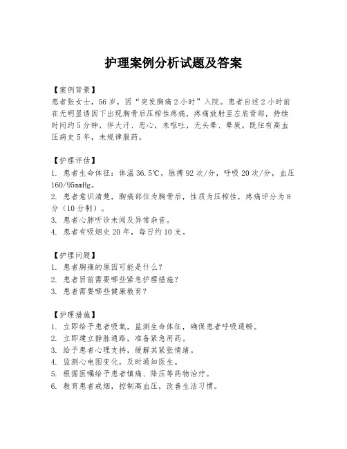 护理案例分析试题及答案