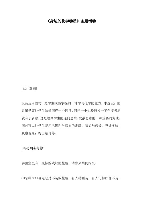 《身边的化学物质》主题活动