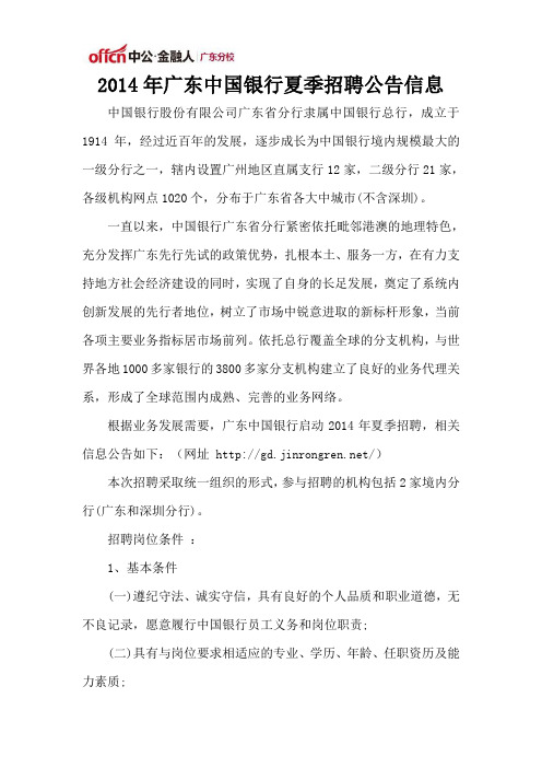 2014年广东中国银行夏季招聘公告信息