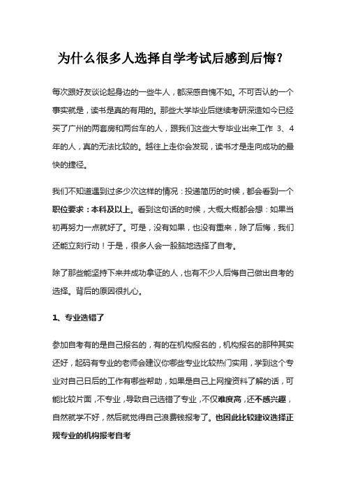 为什么很多人选择自学考试后感到后悔？