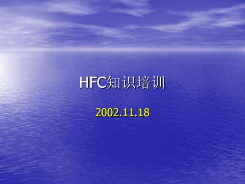 HFC知识培训