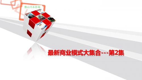营销商业模式大集合第2集