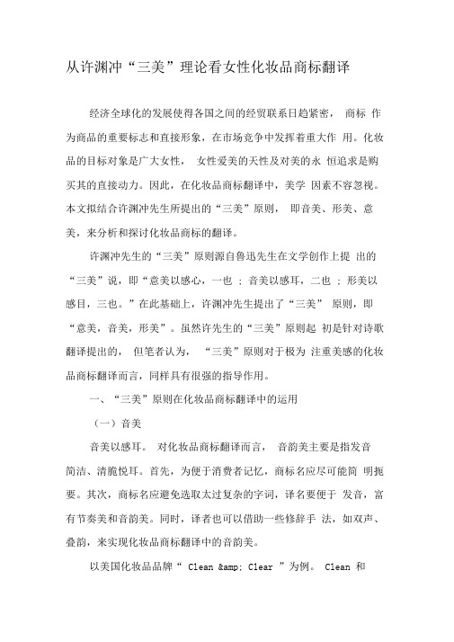 从许渊冲“三美”理论看女性化妆品商标翻译