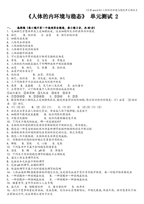 (完整word版)人体的内环境与稳态单元测试2