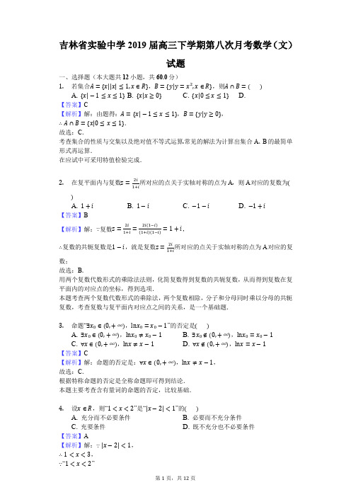 吉林省实验中学2019届高三下学期第八次月考数学(文)试题(解析版)(1)