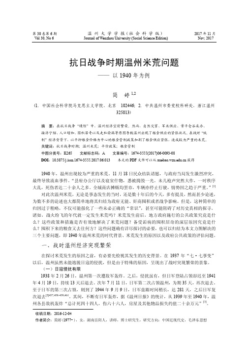 抗日战争时期温州米荒问题--以1940年为例