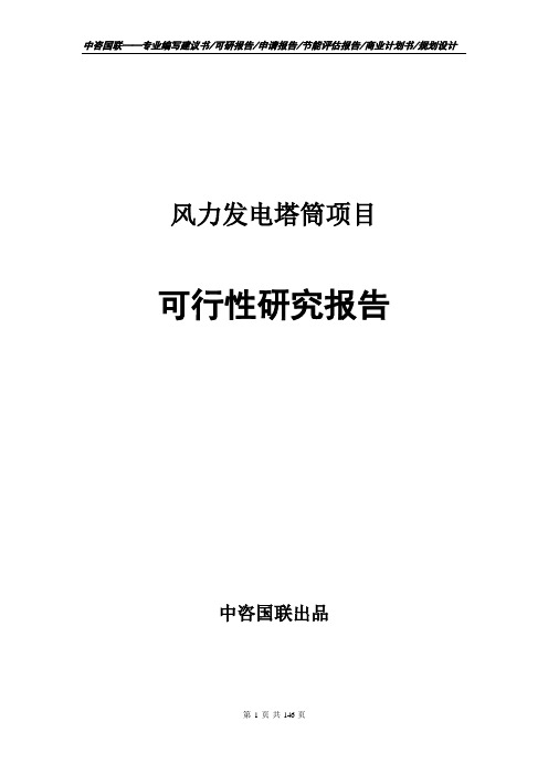 风力发电塔筒项目可行性研究报告建议书范文