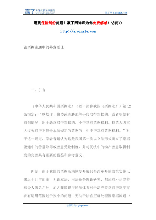 论票据流通中的善意受让