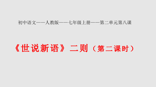 《世说新语》第二课时陈太丘与友期