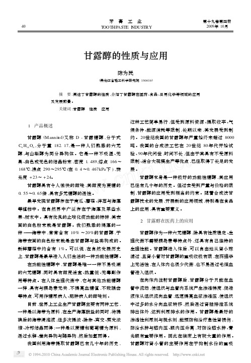 甘露醇的性质与应用