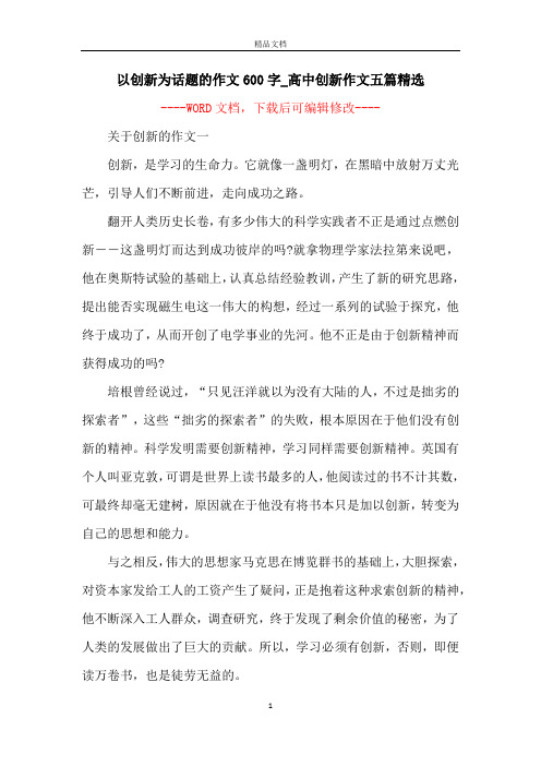 以创新为话题的作文600字_高中创新作文五篇精选