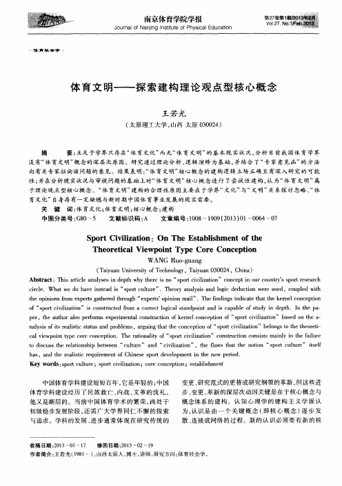 体育文明——探索建构理论观点型核心概念