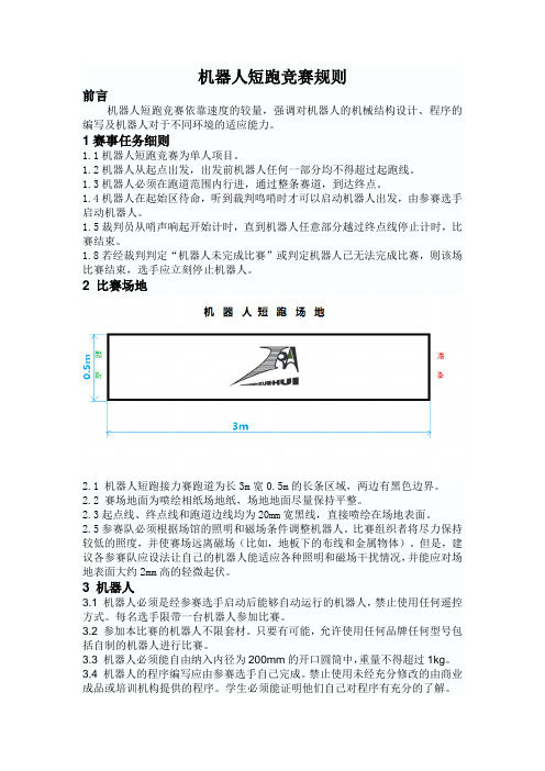 机器人短跑竞赛项目规则