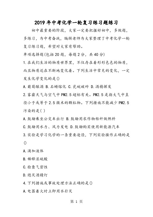 2019中考化学一轮复习练习题练习精品教育.doc