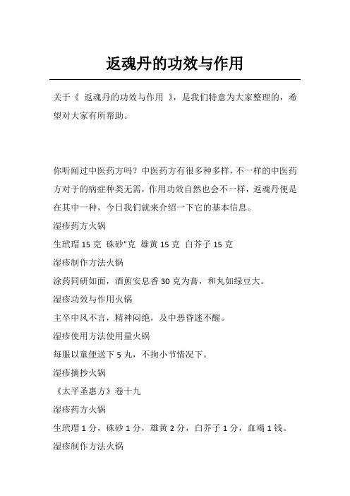 返魂丹的功效与作用