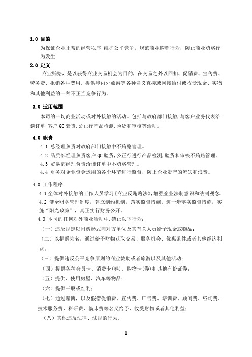 33反贿赂反腐败管理程序