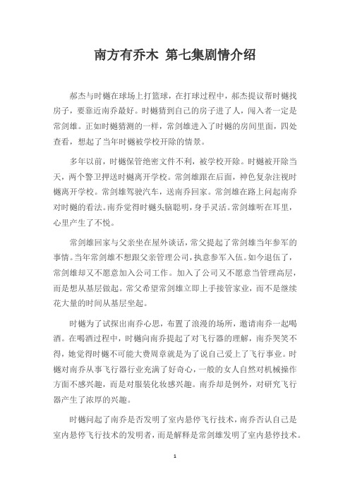 南方有乔木 第七集剧情介绍