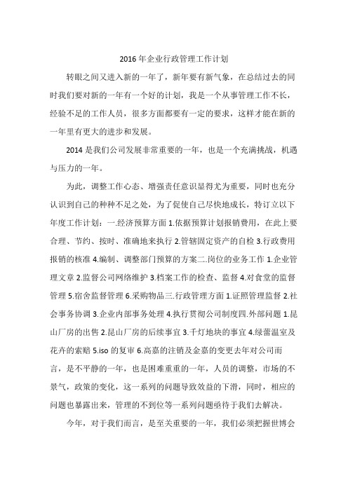 2016年企业行政管理工作计划