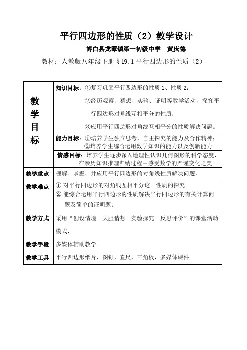 人教版初二数学下册平行四边形的对角线性质