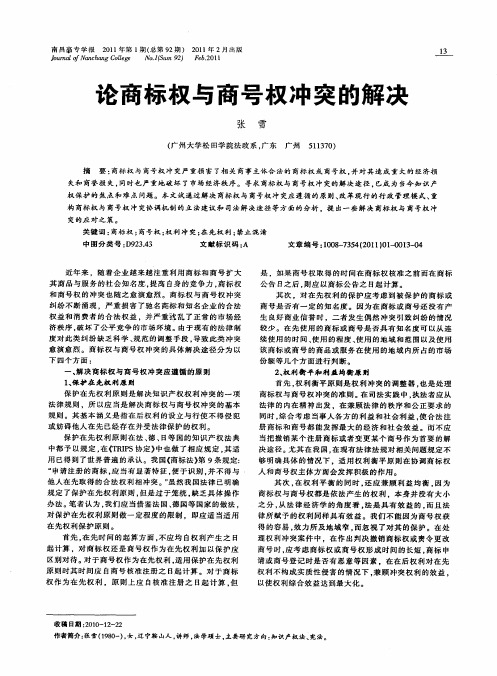 论商标权与商号权冲突的解决
