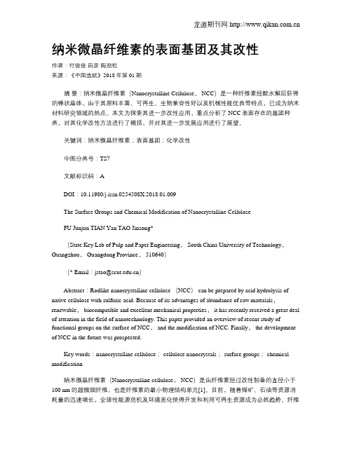 纳米微晶纤维素的表面基团及其改性