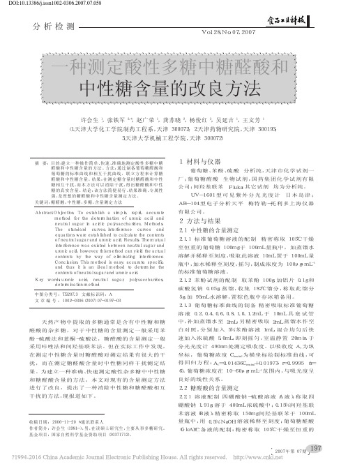 一种测定酸性多糖中糖醛酸和中性糖含量的改良方法_许会生