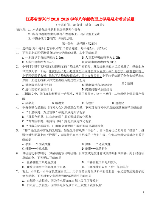 江苏省泰兴市2018-2019学年八年级物理上学期期末考试试题