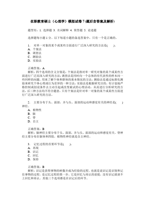 在职教育硕士(心理学)模拟试卷7(题后含答案及解析)