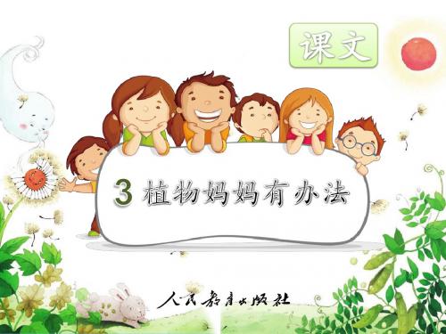 部编新人教版小学语文二年级上册《植物妈妈有办法》PPT课件