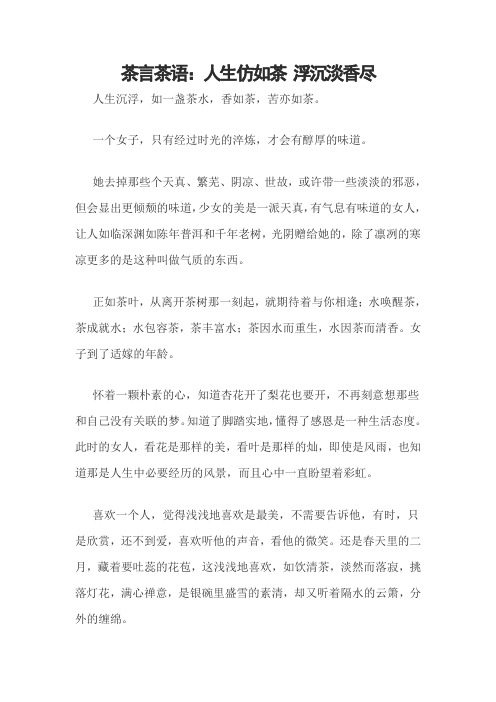茶言茶语：人生仿如茶 浮沉淡香尽