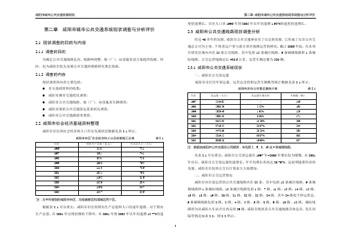 咸阳市城市公共交通系统现状调查与分析评价概要