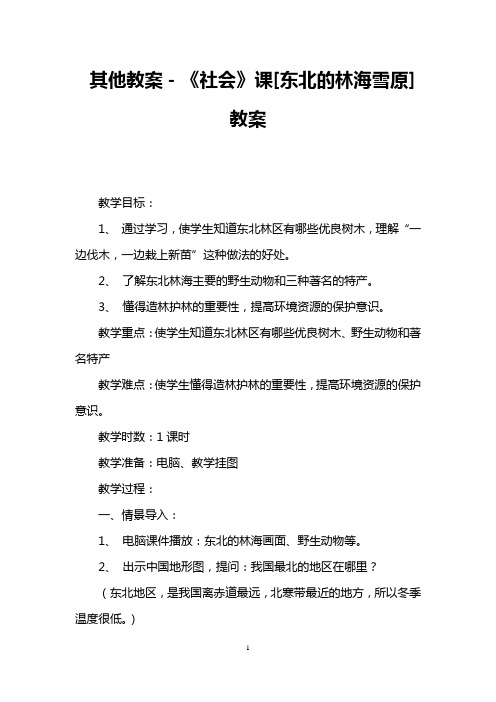 其他教案-《社会》课[东北的林海雪原]教案