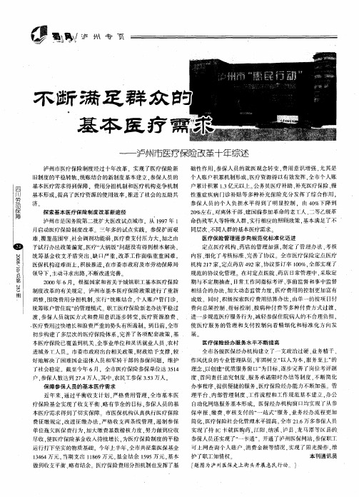 不断满足群众的基本医疗需求——泸州市医疗保险改革十年综述