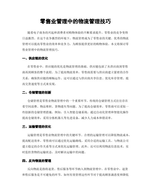 零售业管理中的物流管理技巧