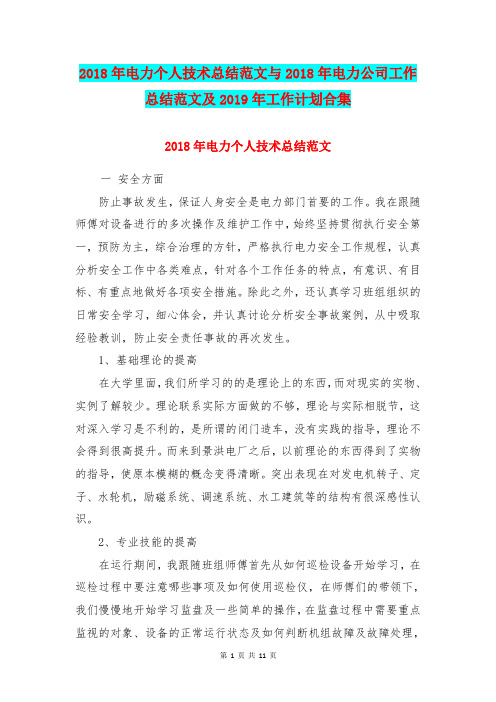 2018年电力个人技术总结范文与2018年电力公司工作总结范文及2019年工作计划合集