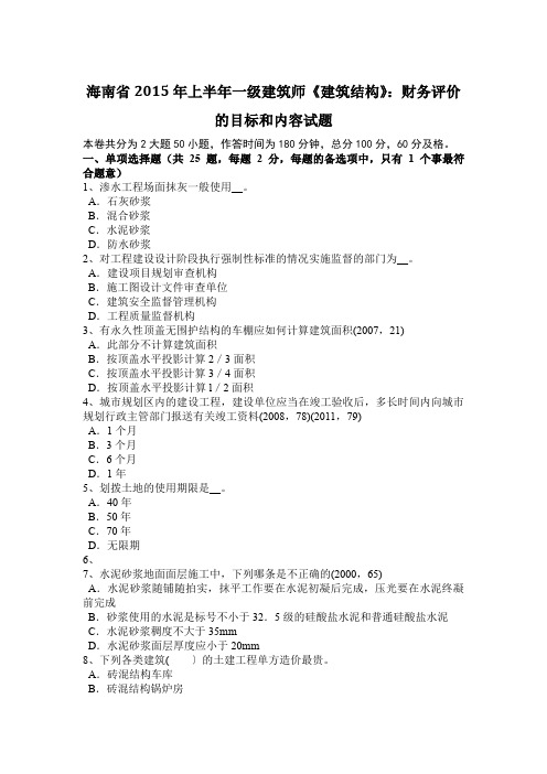 海南省2015年上半年一级建筑师《建筑结构》：财务评价的目标和内容试题