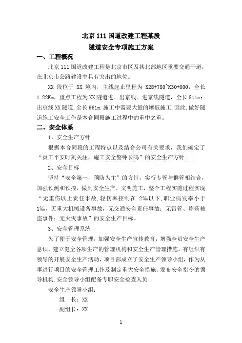 北京111国道改建工程某段隧道安全专项施工方案-secret