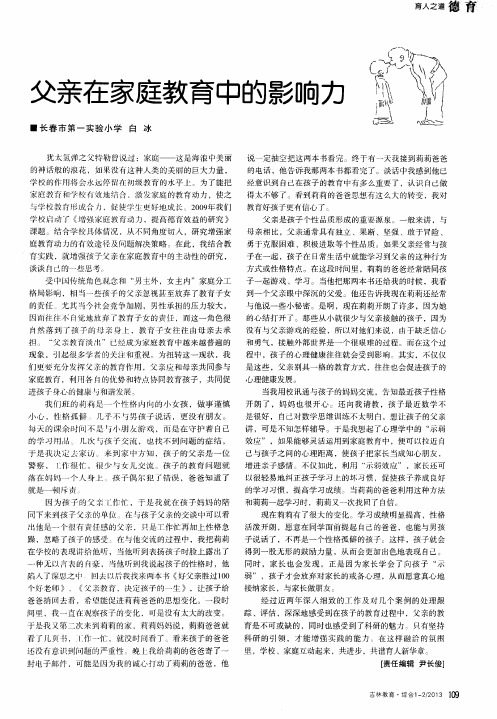 父亲在家庭教育中的影响力
